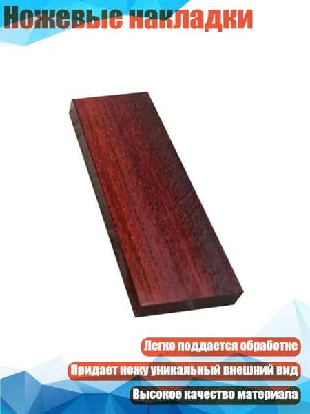 Ножевые накладки, - Птерокарпус из Рога носорога