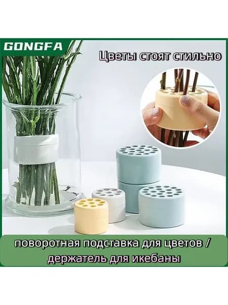 поворотная подставка для цветов / держатель для икебаны
