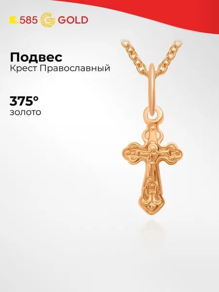 Крестик из красного золота 375 пробы 585GOLD