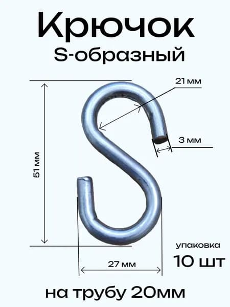 Крючок S-образный на трубу 20мм 3,0-27-51 цинк (упаковка 10шт)