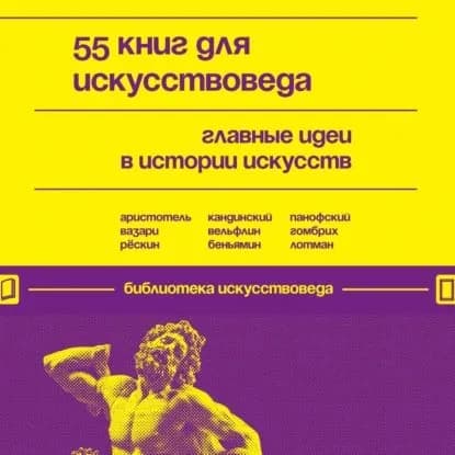 55 книг для искусствоведа. Главные идеи в истории искусств | Электронная аудиокнига