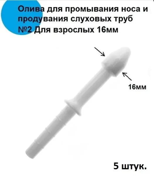 Олива для промывания носа и продувания слуховых труб №2, для взрослых, диаметр 16мм, 5 штук, ООО "МИМ".