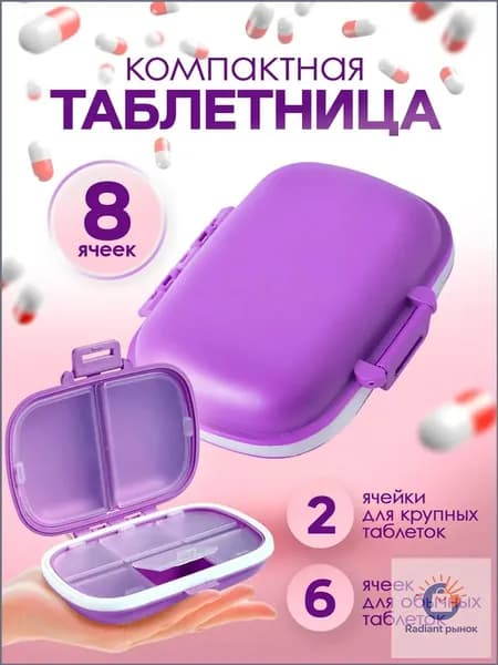 Таблетница, маленькая 8 ячеек / органайзер для таблеток / контейнер для лекарств. Пластик. Цвет фиолетовый