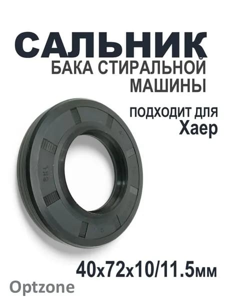 Сальник бака 40x72x10/11,5 для стиральных машин, подходит для Хаер, CANDY (Хайер, Канди) 49047242, SLB001HA