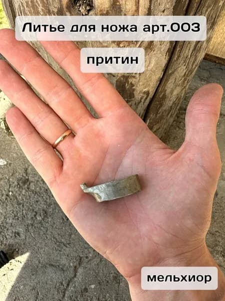 Притин для сборки ножа, мельхиор арт 003