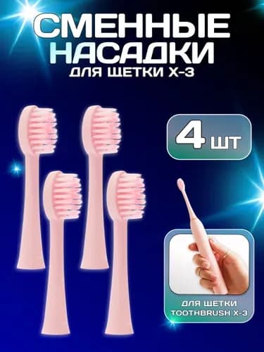 Насадки сменные (4 ШТУКИ) для электрической зубной щетки Sonic Toothbrush X-3, розовый