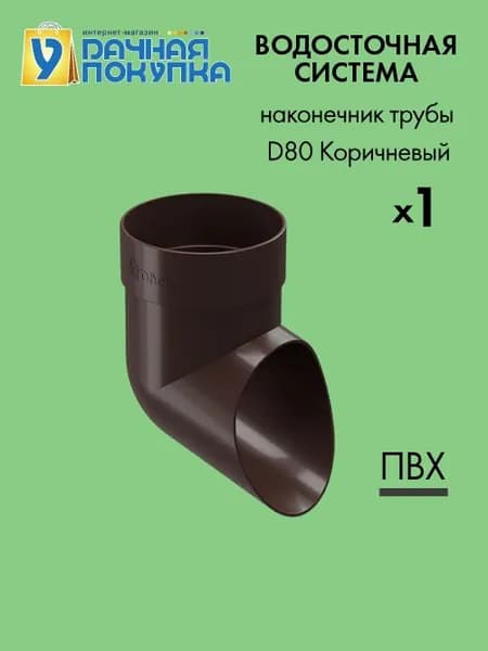 Колено сливное D80 коричневый RAL8019 / Водосток для крыши дома Удачная покупка