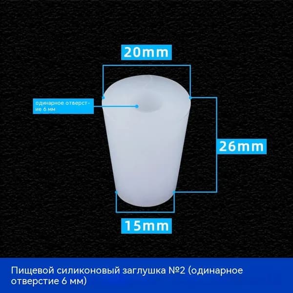 С отверстиями Пробка Силикон конусная №2 для гидрозатвора Диафрагма 6 мм 1 шт