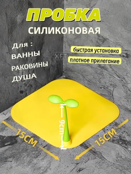 Силиконовая заглушка для слива, от запаха из канализации, для ванны