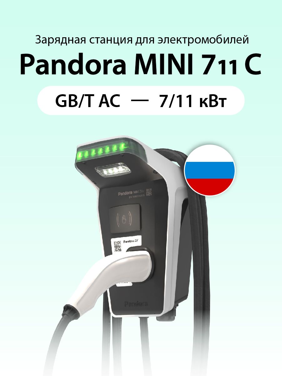 Зарядная станция для электромобилей Pandora MINI 711C GB/T