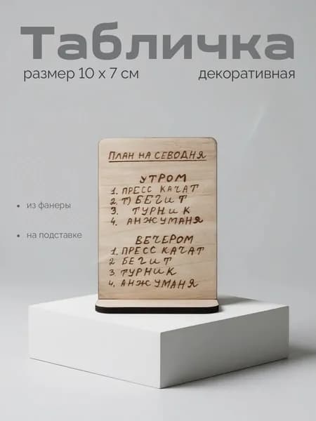 Табличка декоративная
