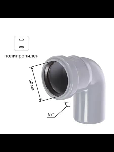 Отвод 50 мм 87° полипропилен