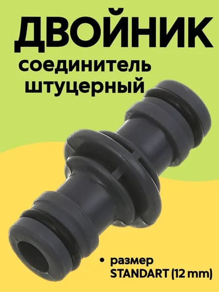 INBLOOM Соединитель штуцерный (двойник), пластик