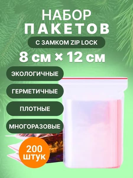 Зип пакет 8х12 см., 200шт.