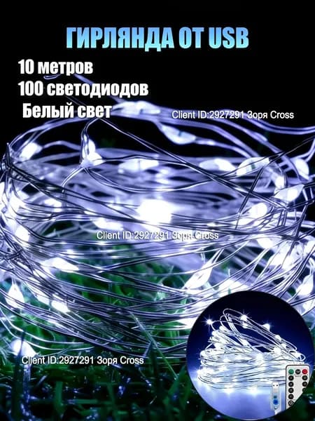GardLuma Электрогирлянда интерьерная Нить светодиодная 100 ламп, 10 м, питание от порта usb, 1 шт