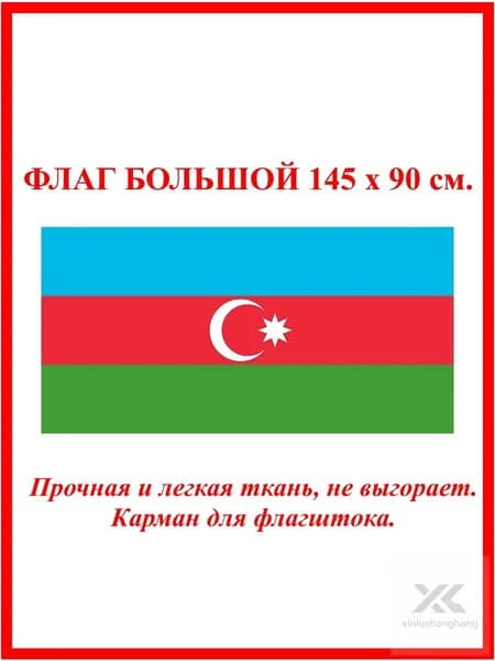 Флаг Азербайджана / Флаг Республики Азербайджан 90 на 145 см