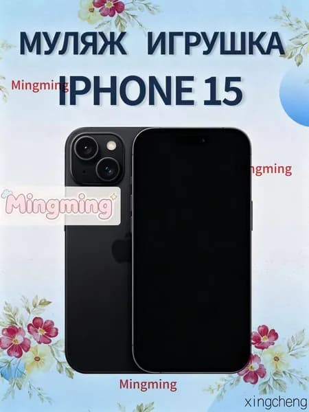 Муляж iPhone 15 / макет копия айфона/ чёрный цвет