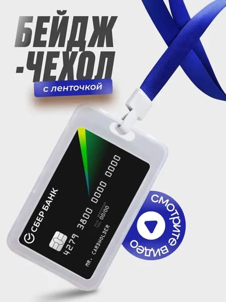 Чехол пластиковый для пропуска на синей ленте , бейдж для карты, проездного, прозрачный