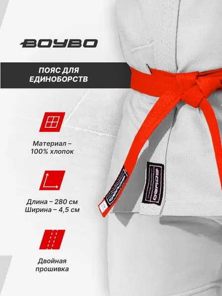 Пояс для единоборств BoyBo Пояс для единоборств