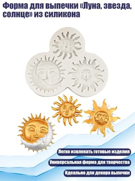 Форма для выпечки Луна, звезда, солнце из силикона, - Солнце
