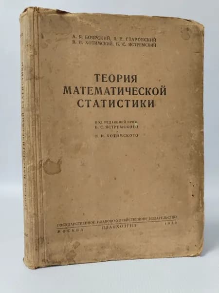 Теория математической статистики | Боярский А. Я., Ястремский Борис Сергеевич