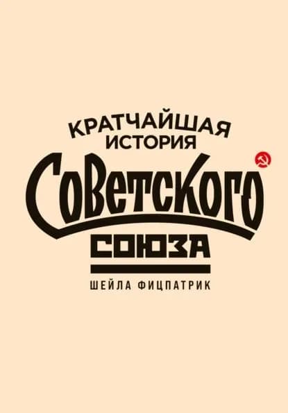 Кратчайшая история Советского Союза | Фицпатрик Шейла | Электронная книга