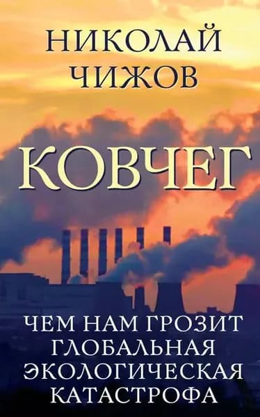 Ковчег. Чем нам грозит глобальная экологическая катастрофа | Чижов Николай Александрович | Электронная книга