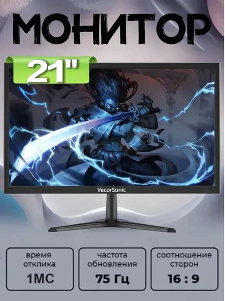 VecorSonic 21" Монитор разрешение 1920*1080,частота обновления 75Гц (3C22 1K 75hz ZH-I1), TN, 1920x1080 Full HD, 75 Гц, черный, черно-серый