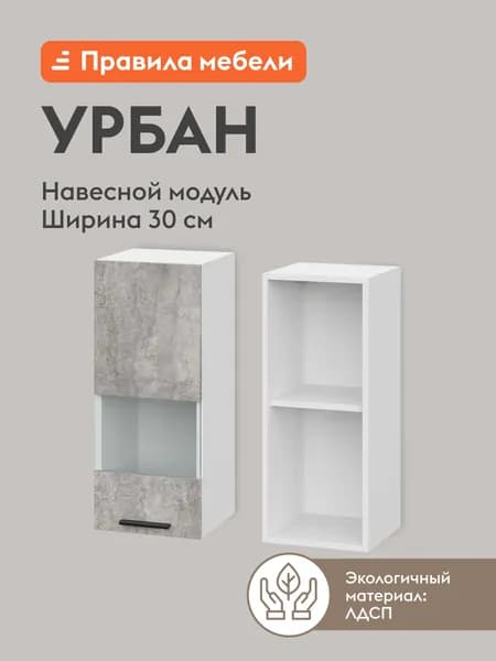 Кухонный модуль навесной, шкаф Урбан с полками, со стеклом, с доводчиками, 30х29.6х72 см, Белый / Цемент светлый