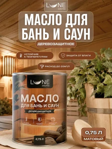 Масло для бань и саун Lune Coloree Sauna Oil масло для полков 0,75 л