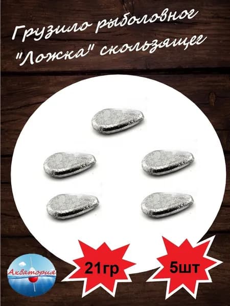 Груз "Ложка" рыболовный скользящий 21гр 5шт
