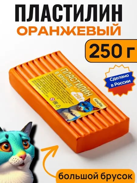 Пластилин оранжевый Классический, брусок 250г, 1 штука
