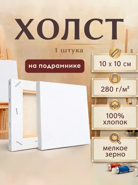 Холст на подрамнике INDEX, 1,0*10*10 см, 100% хлопок, акрил грунт, 280 г/м2, мелкое зерно