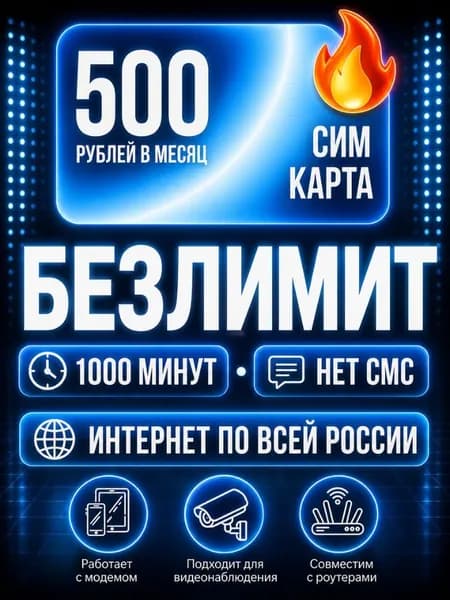 Сим карта. Безлимитный интернет - тариф 500 руб мес Безлимитный интернет по РФ для всех устройств мобильных устройств прошитых модемов и роутеров V1_ISYO500UNLM