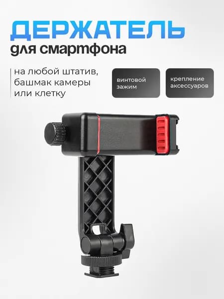 Держатель для телефона на штатив / Поворотный зажим для смартфона