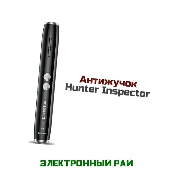 Антижучок Антибаг Inspector-Хантер - устройство для поиска жучков и обнаружения скрытых камер от 1 МГц 6,5 ГГц. Детекция камер методом обратного блика.