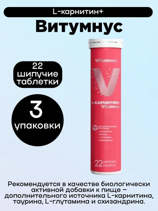 Витумнус L-карнитин+ 22таб 3уп
