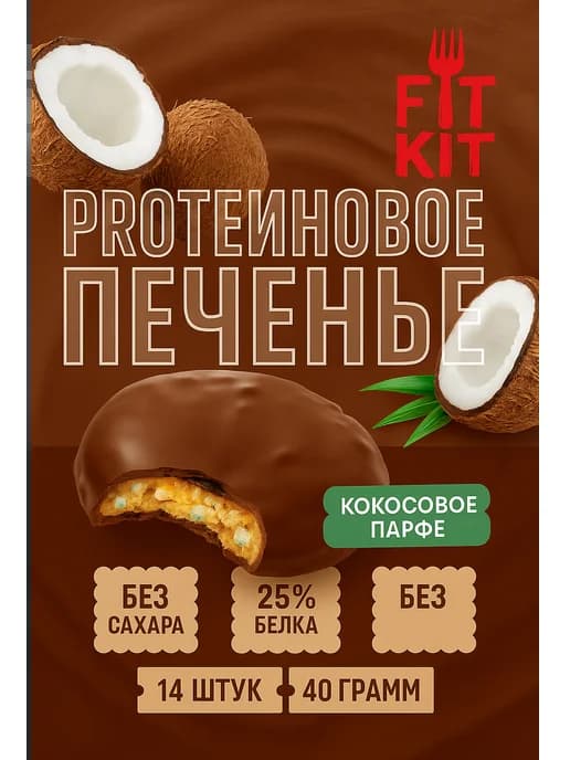 Протеиновые печенье 14ч40гр Кокосовый флан