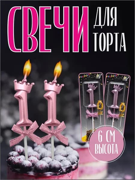 Свечи для торта, 6 см