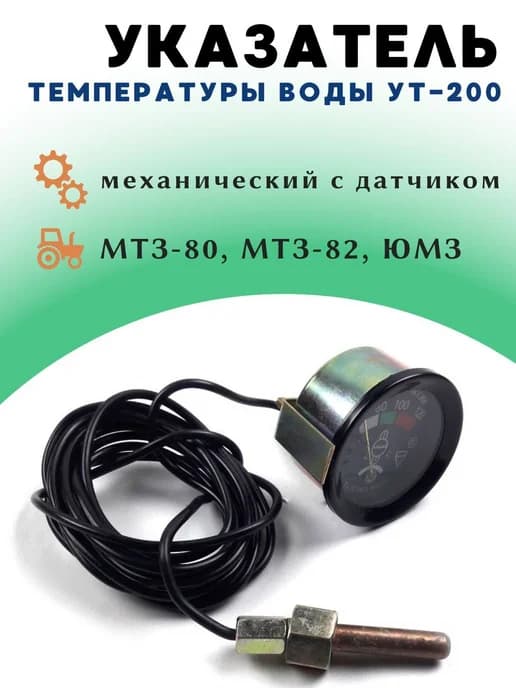 Указатель температуры воды УТ-200 механический, МТЗ, Д-240