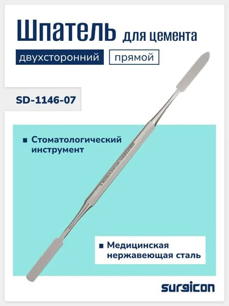 Шпатель стоматологический двухсторонний для цемента 180 мм, из нержавеющей стали, для зуботехники и пломбирования, многоразовый Surgicon SD-1146-07
