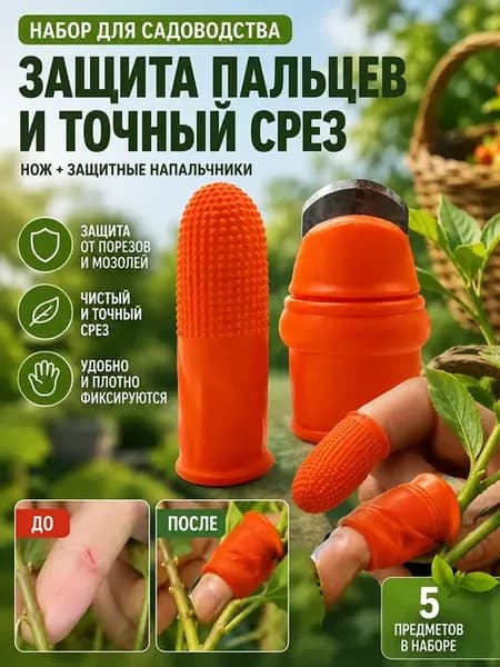 Садовый нож на палец для сбора овощей и ягод