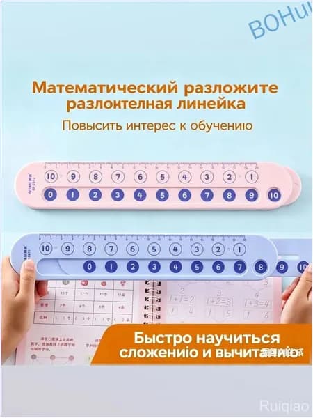 Популярный детский тренажёр для сложения и вычитания с разложением чисел, где счёт выполняется посредством математической линейки.