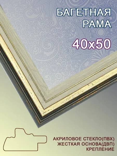 Багетная рама 40х50