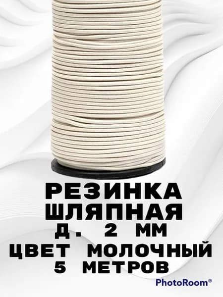Резинка для шитья круглая 2 мм 5 метров, шнур эластичный/ резинка шляпная цвет молочный