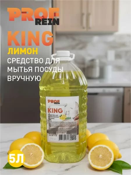 Средство для мытья посуды PROF REIN KING 5 КГ