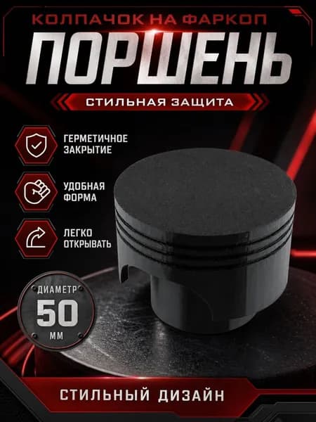 колпачок на фаркоп автомобиля поршень