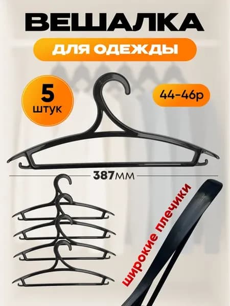 Вешалки плечики широкие 5 штук размер 44-46