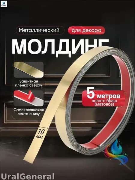 Эксклюзивный металлический молдинг с золотым брашированным матовым покрытием, самоклеящаяся основа, ширина 10 мм, длина рулона 5 метров