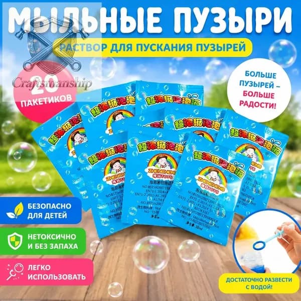 Концентрат мыльных пузырей (20 пакетиков по 10 мл) Раствор для мыльных пузырей, разводится водой 1:10